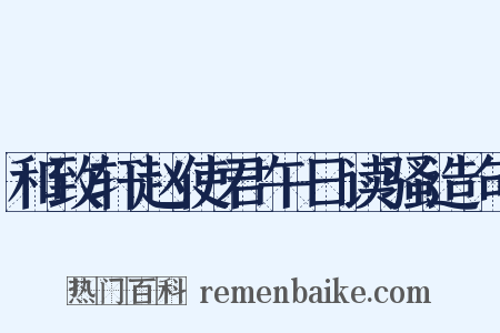 和致轩赵使君午日读骚造句是什么意思的图片